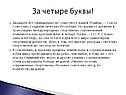 За четыре буквы