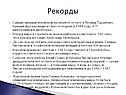 Рекорды