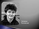Наталья Лисовская