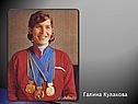 Галина Кулакова