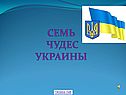 Семь чудес украины