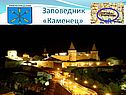 Заповедник «Каменец»