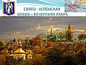 Свято - успенская киево – печерская лавра
