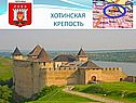 Хотинская крепость