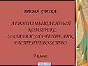 АПК 9 класс