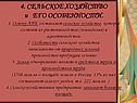 4. СЕЛЬСКОЕ ХОЗЯЙСТВО и ЕГО ОСОБЕННОСТИ