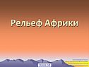Рельеф Африки
