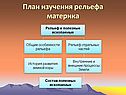План изучения рельефа материка