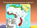 Полезные ископаемые Африки