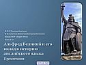 Альфред Великий