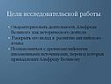 Цели исследовательской работы