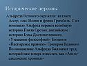 Исторические персоны