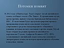Потомки помнят