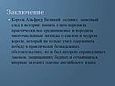 Заключение
