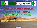 Использование метода проекта на уроке