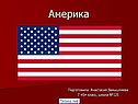 Америка