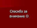 Спасибо за внимание 