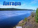 Ангара