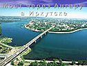 Мост через Ангару в Иркутске