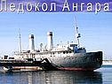 Ледокол Ангара