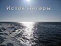 Там, где рождается Ангара