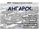 «Ангарск»