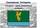 Символика Ангарска