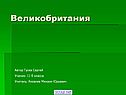 Великобритания