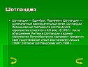 Шотландия