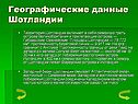 Географические данные Шотландии