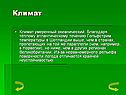 Климат