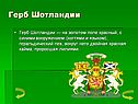 Герб Шотландии