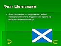 Флаг Шотландии