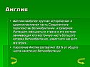 Англия