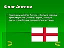 Флаг Англии