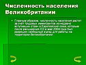 Численность населения Великобритании