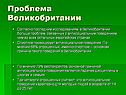 Проблема Великобритании