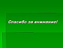 Спасибо за внимание