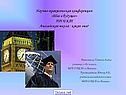 Научно-практическая конференция «Шаг в будущее» ПРОЕКТ Английская