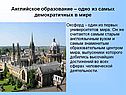 Английское образование – одно из самых демократичных в мире