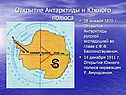 Открытие Антарктиды и Южного полюса