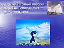 Антарктида – самый высокий материк на Земле за счёт ледникового щита