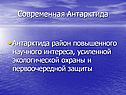Современная Антарктида