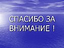 Спасибо за внимание 