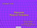 Морозова Марина Петровна