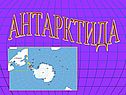 Антарктида