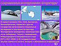 Современные исследования Антарктиды