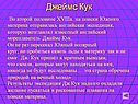 Джеймс Кук