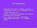 Литература