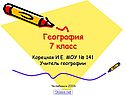 География 7 класс